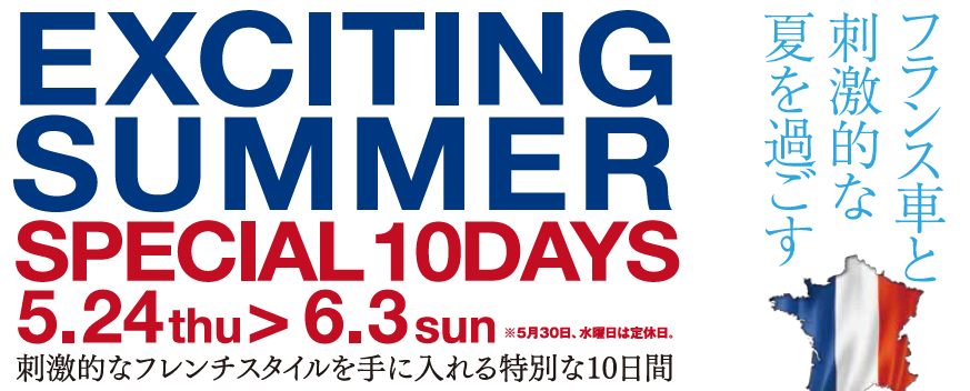 『EXCITING SUMMER SPECIAL 10DAYS』のご案内