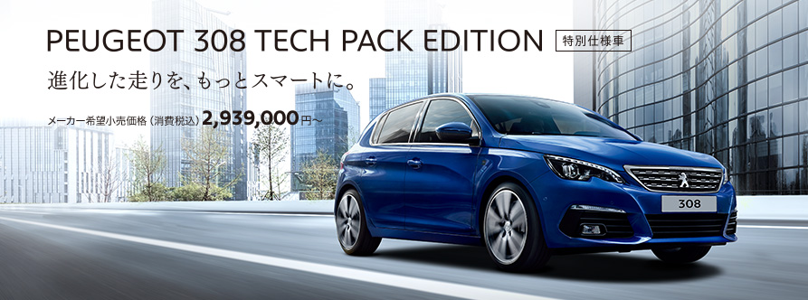 特別仕様車★308TECH PACK EDISION★ 