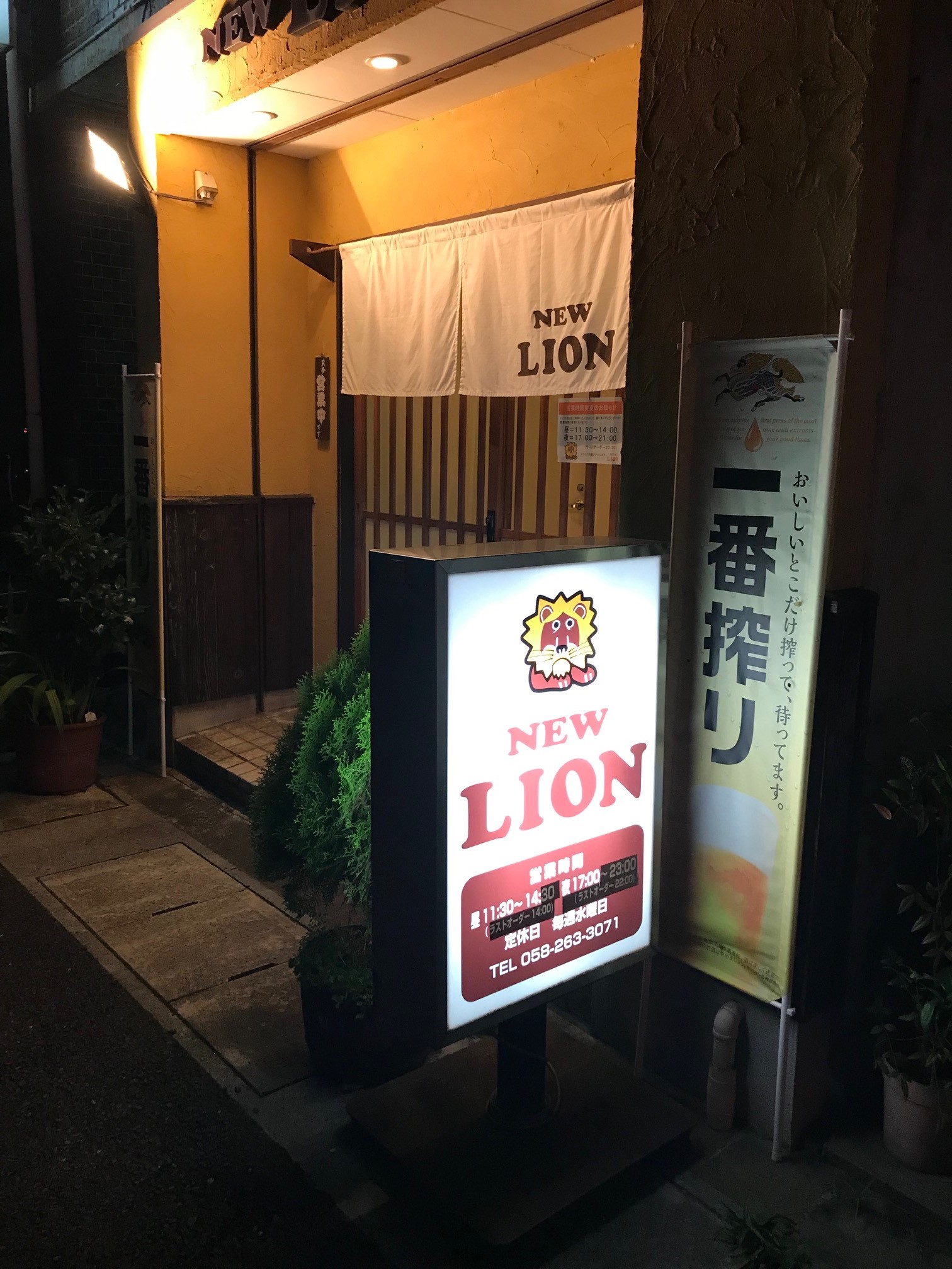 いざ、NEW LIONへ!!