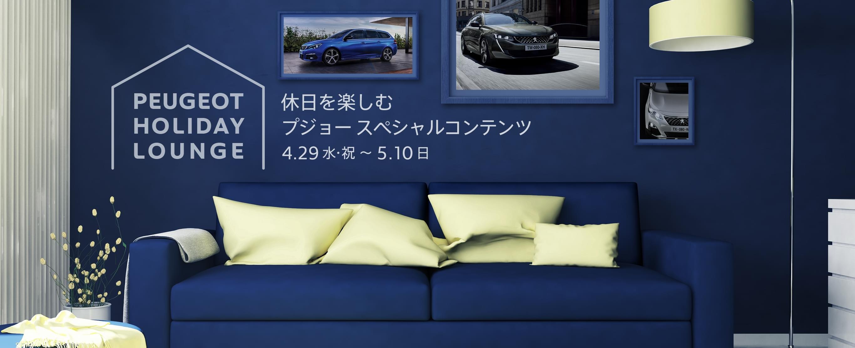 休日を楽しむプジョースペシャルコンテンツ～peugeot holiday lounge～