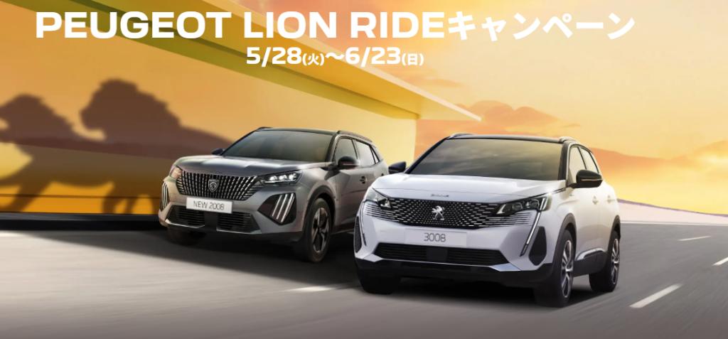 ★PEUGEOT LION RIDEキャンペーン★