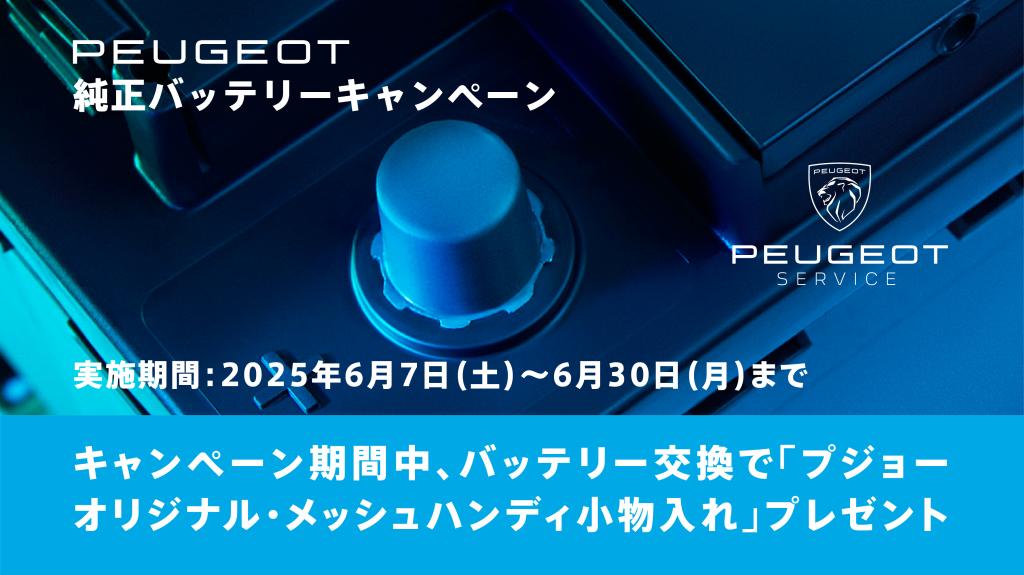 バッテリー特別キャンペーン実施中
