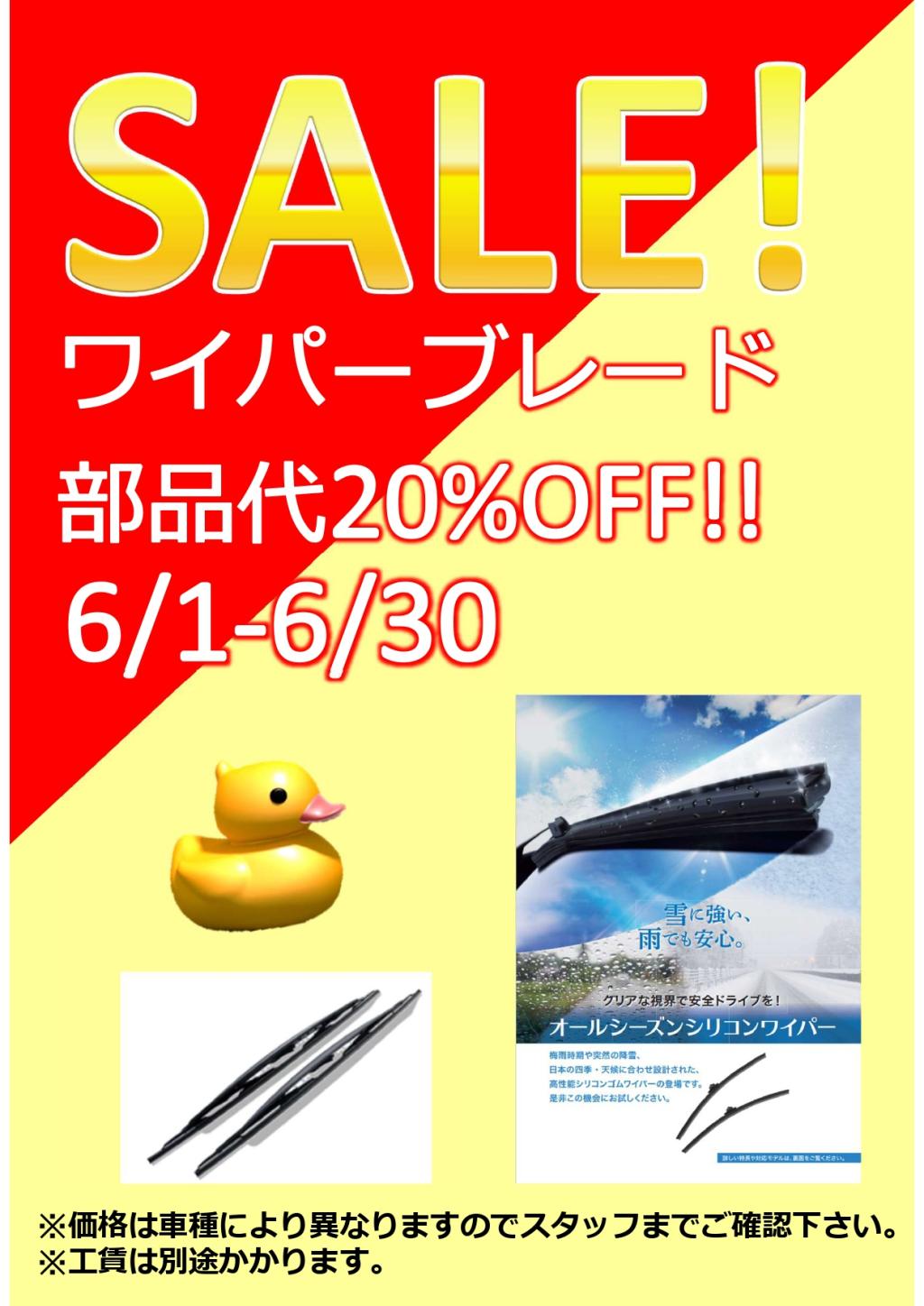 ワイパーブレード20%OFFキャンペーン✨
