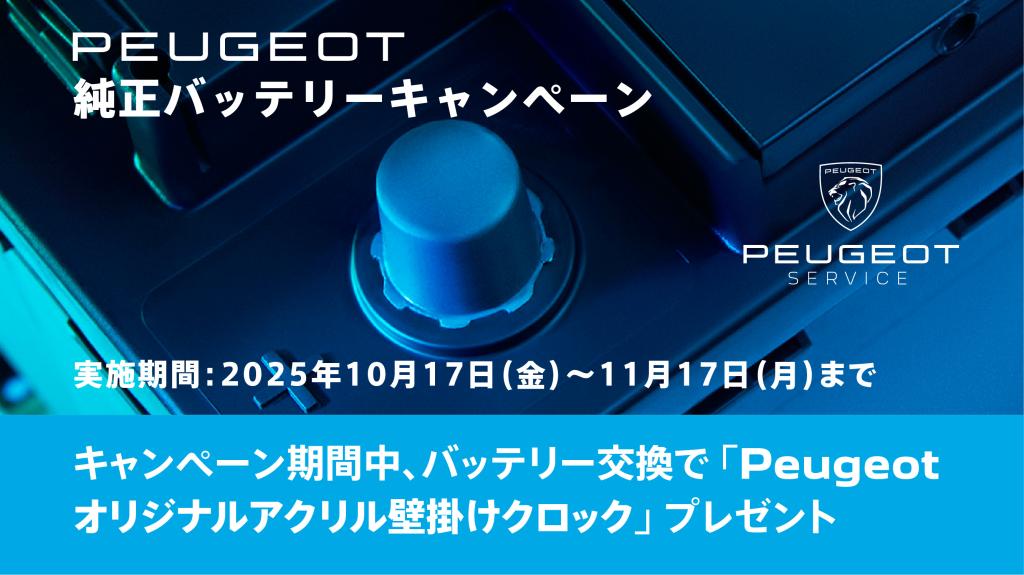 バッテリー交換キャンペーンのご案内