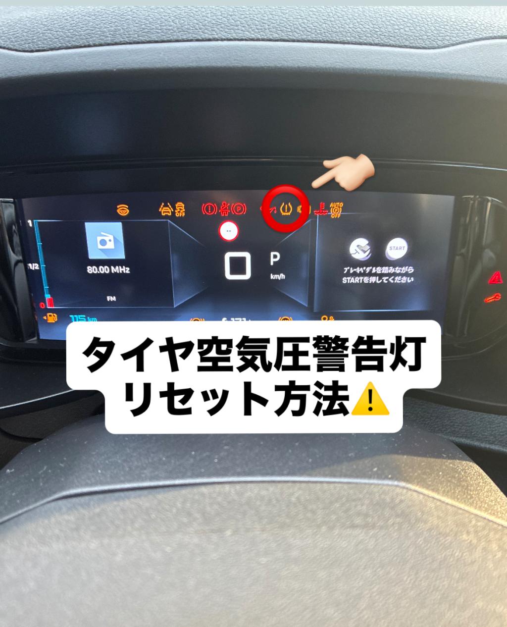 タイヤ空気圧警告灯リセット方法②🚗