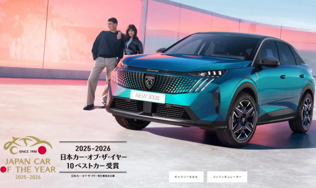 【PEUGEOT 3008 HYBRID 10 ベスト 受賞キャンペーン】