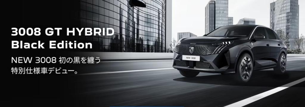 プジョー３００８　ブラックエディション　展示中