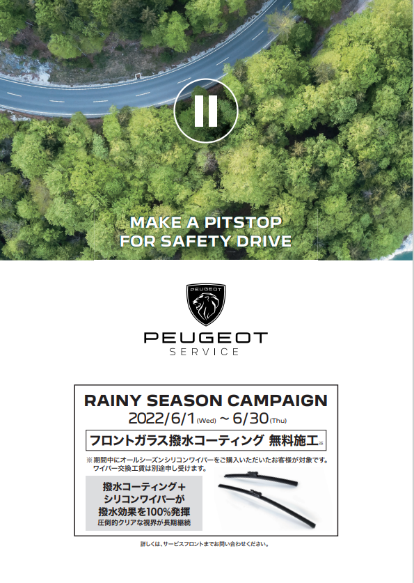 シリコンワイパーキャンペーン