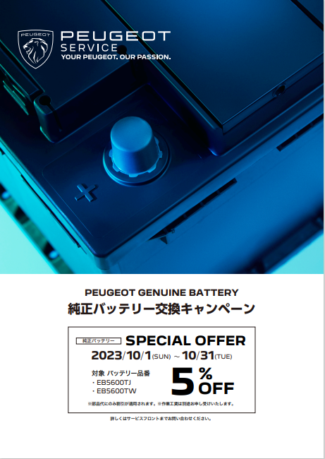 純正バッテリー交換キャンペーン