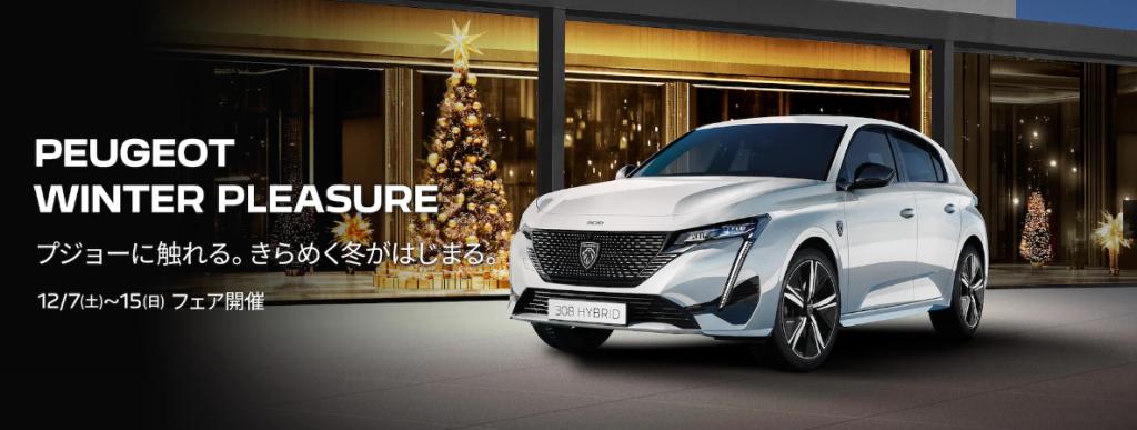 ★PEUGEOT WINTER PLEASURE キャンペーン★