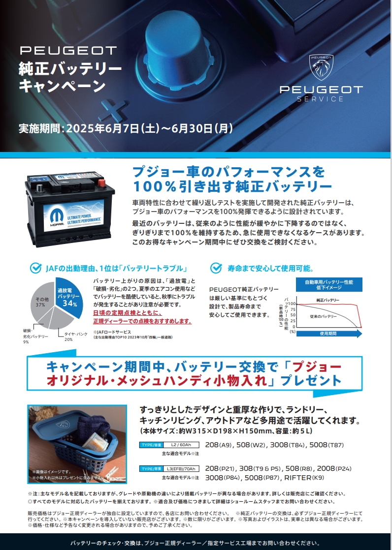 バッテリー特別キャンペーン実施中