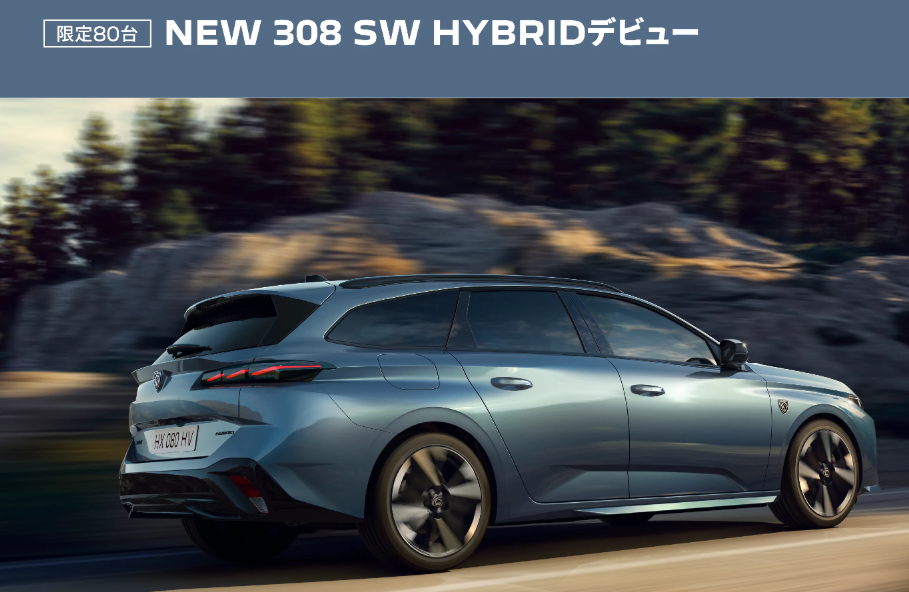 NEW　308SW　HYBRIDデビュー！