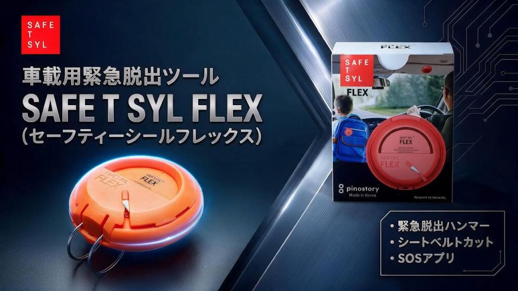 緊急脱出ハンマー「セーフティーシールフレックス」